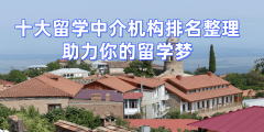 2026武汉英国正轨留学中介排名